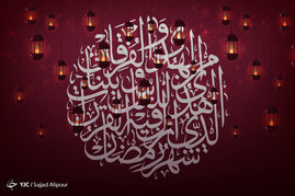 حلول ماه مبارک رمضان مبارک
