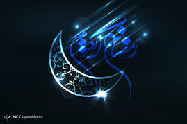 حلول ماه مبارک رمضان مبارک

