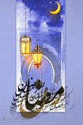 حلول ماه مبارک رمضان مبارک
