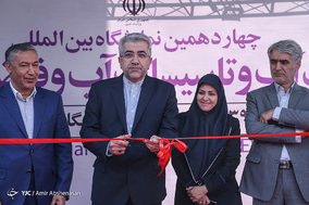 چهاردهمین نمایشگاه صنعت آب و تاسیسات آب و فاظلاب ایران