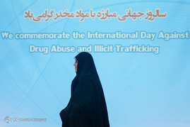همایش روز جهانی مبارزه با مواد مخدر
