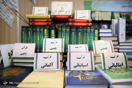 بیست و چهارمین نمایشگاه بين‌المللی قرآن کریم