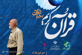 بیست و چهارمین نمایشگاه بين‌المللی قرآن کریم