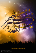 چه مبارک سحری بود و چه فرخنده شبی	، آن شب قدر که این تازه براتم دادند
