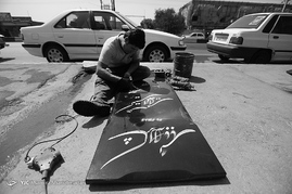مراحل آماده سازی نمای خانه ابدی‎
