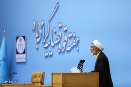 همایش سراسری قوه قضائیه
