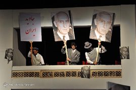 نمایش «راپورت های شبانه دکتر مصدق» به نویسندگی و کارگردانی اصغر خلیلی در تالار وحدت