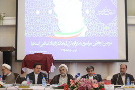 سومین اجلاس سراسری مدیران کل فرهنگ وارشاد اسلامی استانها