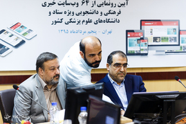 رونمایی از 64 وب سایت ویژه ی ستاد و دانشگاه های علوم پزشکی