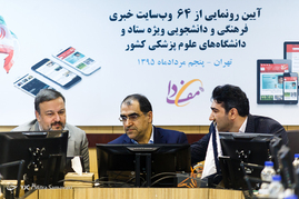 رونمایی از 64 وب سایت ویژه ی ستاد و دانشگاه های علوم پزشکی