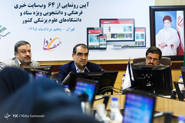 رونمایی از 64 وب سایت ویژه ی ستاد و دانشگاه های علوم پزشکی