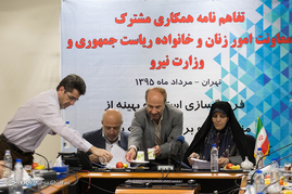 تفاهم نامه همکاری مشترک معاونت امور زنان و خانواده ریاست جمهوری و وزارت نیرو