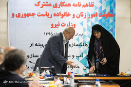 تفاهم نامه همکاری مشترک معاونت امور زنان و خانواده ریاست جمهوری و وزارت نیرو