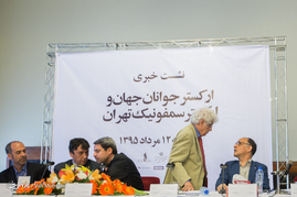 نشست خبری ارکستر جوانان جهان و ارکسترسمفونیک تهران