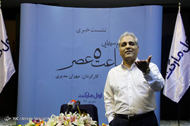 نشست خبری فیلم سینمایی ساعت ۵ عصر