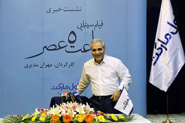 نشست خبری فیلم سینمایی ساعت ۵ عصر