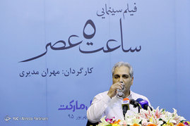 نشست خبری فیلم سینمایی ساعت ۵ عصر