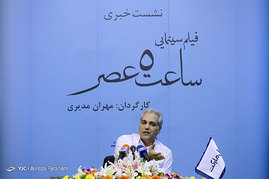 نشست خبری فیلم سینمایی ساعت ۵ عصر