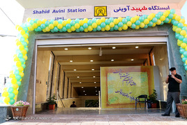 بهره برداری از ایستگاه متروی شهید آوینی - شیراز‎
