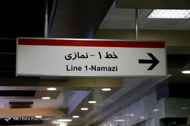 بهره برداری از ایستگاه متروی شهید آوینی - شیراز‎
