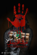 روز مبارزه با تروریسم

