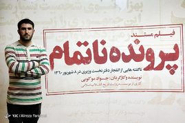 رونمایی از فیلم مستند «پرونده ناتمام»