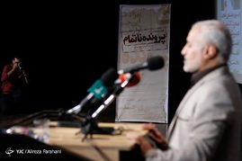 رونمایی از فیلم مستند «پرونده ناتمام»