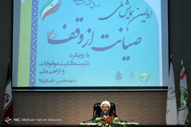 همایش ملی صیانت از وقف - مشهد