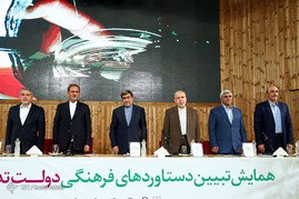همایش تبیین دستاوردهای فرهنگی دولت تدبیر و امید