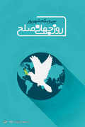 سی و یکم شهریور روز جهانی صلح گرامی باد