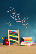 آغاز سال تحصیلی	
