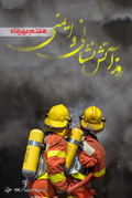 روز آتش‌نشانی و ایمنی گرامی باد
