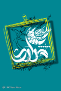 سالروز بزرگداشت مولانا گرامی باد
