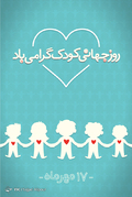 17مهر روز جهانی کودک گرامی‌باد
