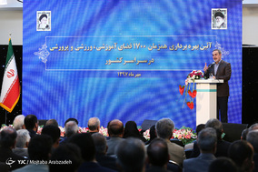 آیین بهره برداری همزمان از یک هزار و 700 فضای آموزشی، ورزشی و پرورشی در سراسر کشور