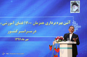 آیین بهره برداری همزمان از یک هزار و 700 فضای آموزشی، ورزشی و پرورشی در سراسر کشور