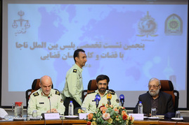 پنجمین نشست تخصصی پلیس بین الملل ناجا با قضات و کارشناسان قضائی