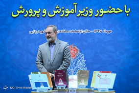 آئین رونمایی و تبیین برنامه اجرایی سند تحول بنیادین آموزش و پرورش