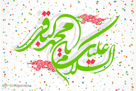 ولادت امام محمدباقر علیه السلام گرامی باد