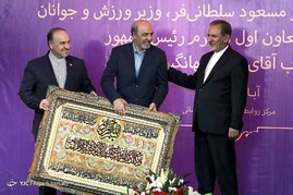 مراسم تودیع و معارفه وزیر ورزش
