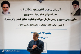 مراسم تودیع و معارفه رئیس سازمان میراث فرهنگی
