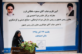 مراسم تودیع و معارفه رئیس سازمان میراث فرهنگی

