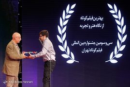 اختتامیه جشنواره فیلم کوتاه تهران
