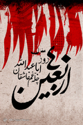 اربعین حسینی تسلیت باد