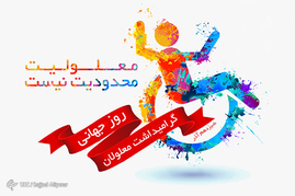 گرامیداشت روز جهانی معلولان
