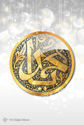 ولادت حضرت محمد(ص) گرامی باد
