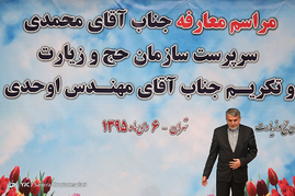 مراسم تودیع و معارفه ی رییس سازمان حج و زیارت
