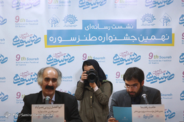 نشست خبری جشنواره ی طنز سوره