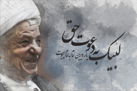 لبیک به دعوت حق

