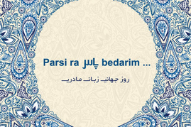 روز جهانی زبان مادری